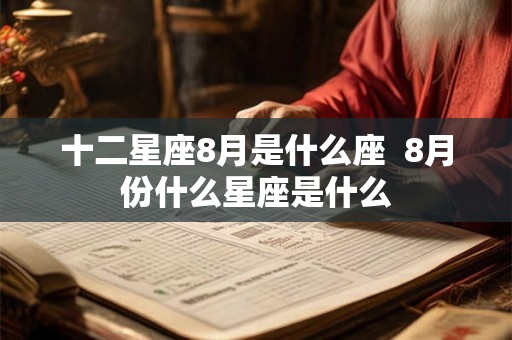 十二星座8月是什么座  8月份什么星座是什么