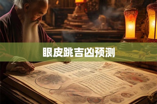 眼皮跳吉凶预测