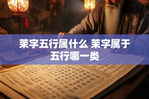 茉字五行属什么 茉字属于五行哪一类