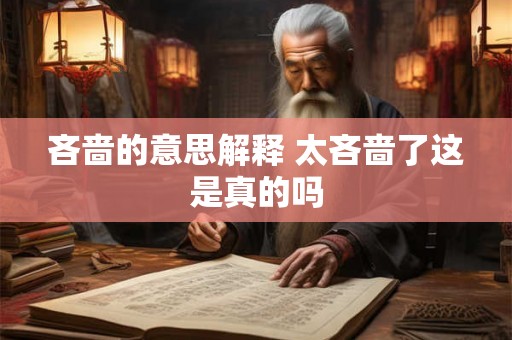 吝啬的意思解释 太吝啬了这是真的吗