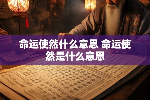 命运使然什么意思 命运使然是什么意思
