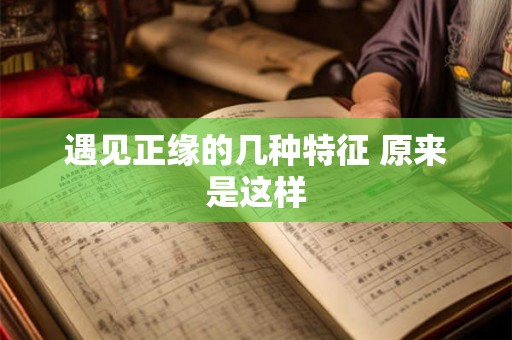 遇见正缘的几种特征 原来是这样