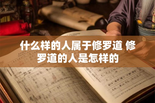 什么样的人属于修罗道 修罗道的人是怎样的