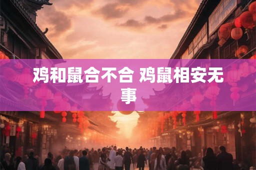 鸡和鼠合不合 鸡鼠相安无事