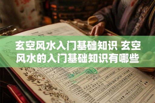 玄空风水入门基础知识 玄空风水的入门基础知识有哪些