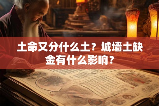土命又分什么土？城墙土缺金有什么影响？