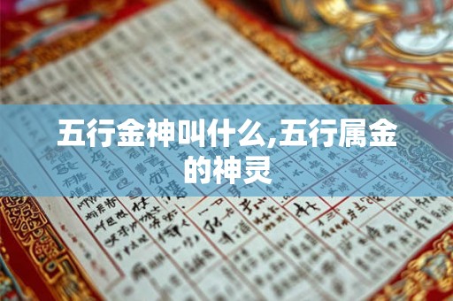 五行金神叫什么,五行属金的神灵