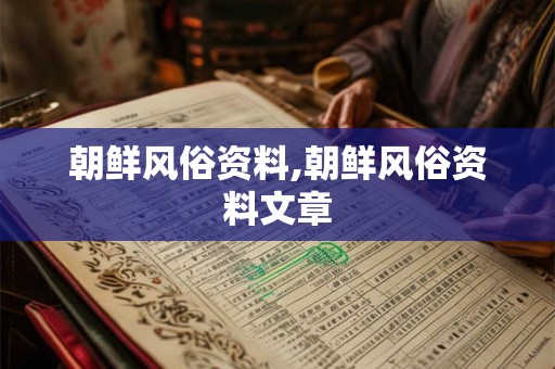 朝鲜风俗资料,朝鲜风俗资料文章