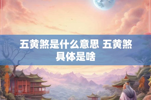 五黄煞是什么意思 五黄煞具体是啥