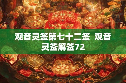观音灵签第七十二签  观音灵签解签72