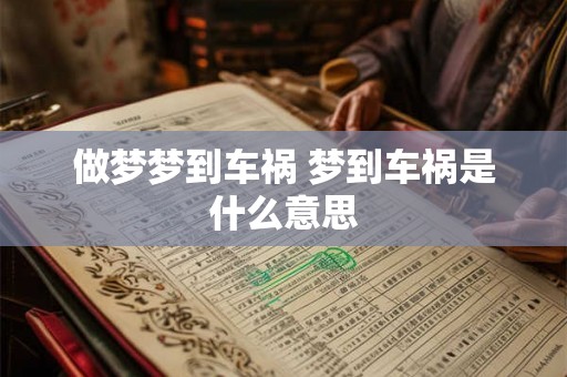 做梦梦到车祸 梦到车祸是什么意思