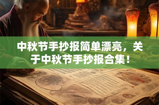 中秋节手抄报简单漂亮，关于中秋节手抄报合集！