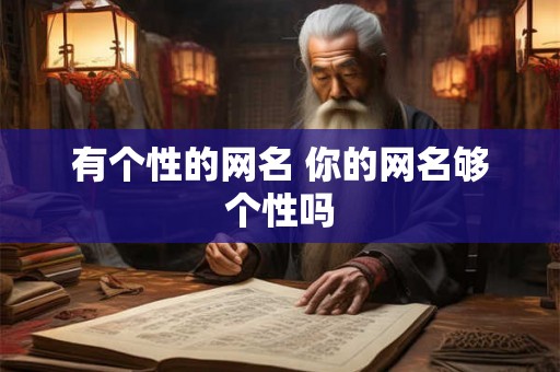 有个性的网名 你的网名够个性吗