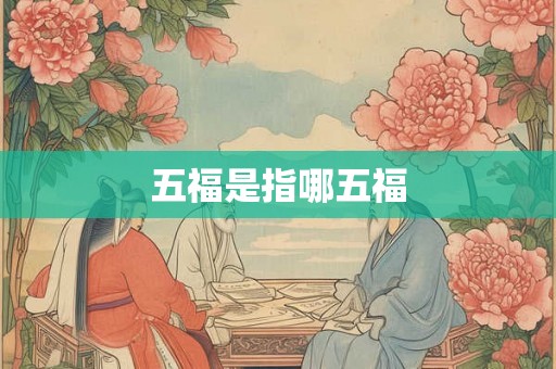 五福是指哪五福