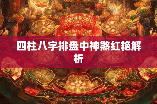 四柱八字排盘中神煞红艳解析