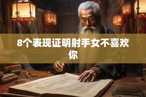 8个表现证明射手女不喜欢你