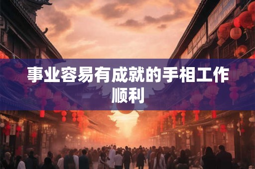 事业容易有成就的手相工作顺利