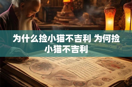 为什么捡小猫不吉利 为何捡小猫不吉利