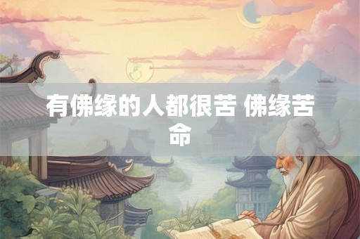 有佛缘的人都很苦 佛缘苦命