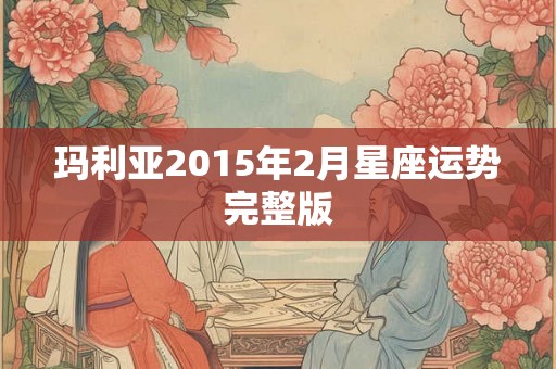 玛利亚2015年2月星座运势完整版