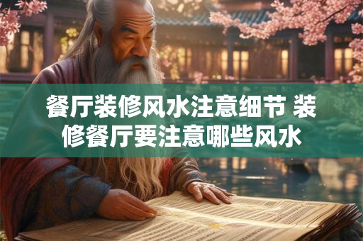 餐厅装修风水注意细节 装修餐厅要注意哪些风水