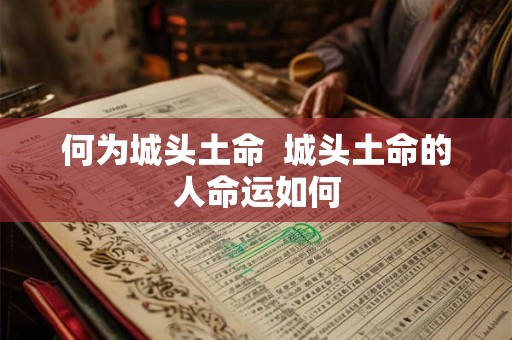何为城头土命 城头土命的人命运如何 何为城头土命 城头土命的人命运如何