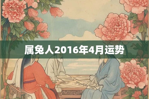 属兔人2016年4月运势