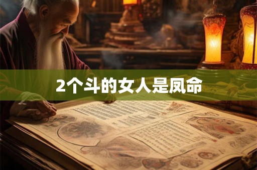 2个斗的女人是凤命