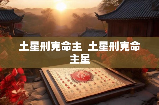 土星刑克命主  土星刑克命主星