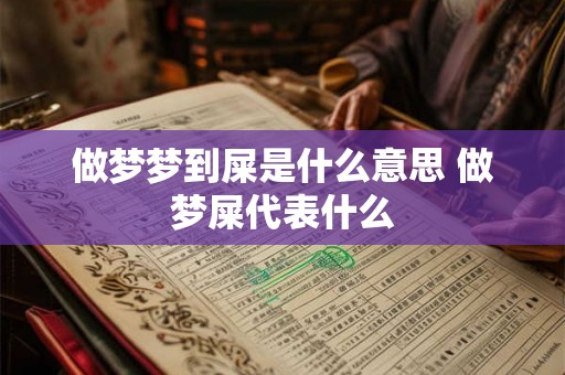 做梦梦到屎是什么意思 做梦屎代表什么