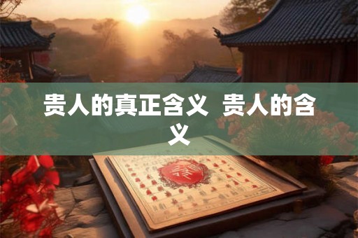 贵人的真正含义  贵人的含义