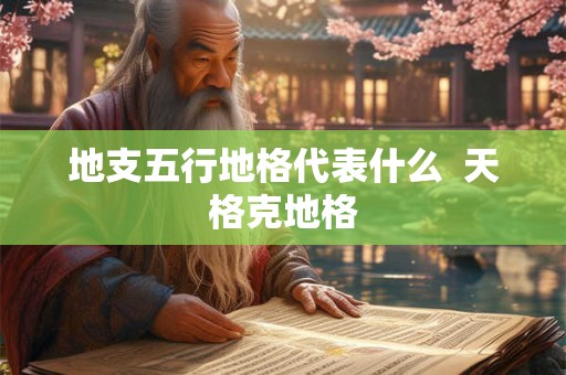 地支五行地格代表什么  天格克地格