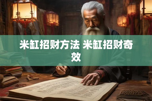 米缸招财方法 米缸招财奇效