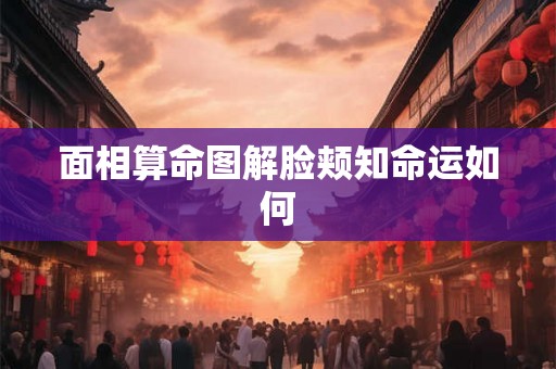 面相算命图解脸颊知命运如何 面相算命图解脸颊知命运如何