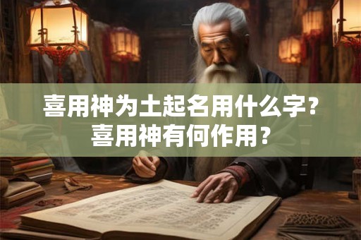 喜用神为土起名用什么字？喜用神有何作用？