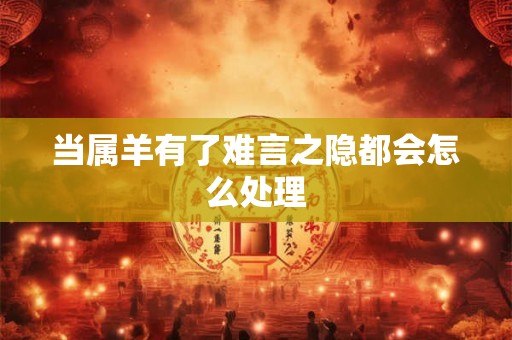 当属羊有了难言之隐都会怎么处理