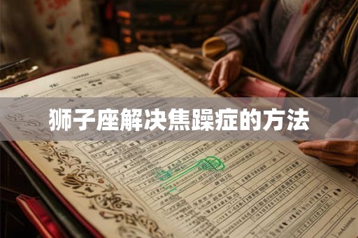 狮子座解决焦躁症的方法