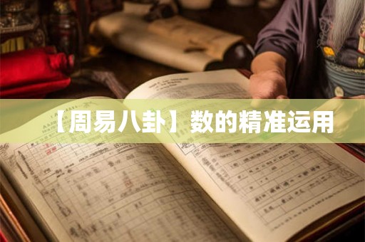 【周易八卦】数的精准运用 【周易八卦】数的精准运用