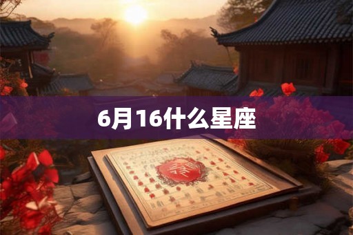 6月16什么星座