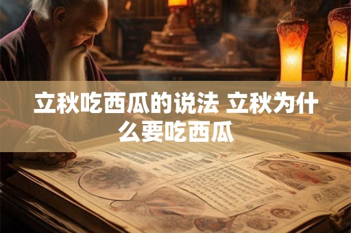 立秋吃西瓜的说法 立秋为什么要吃西瓜 立秋吃西瓜的说法 立秋为什么要吃西瓜