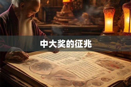 中大奖的征兆