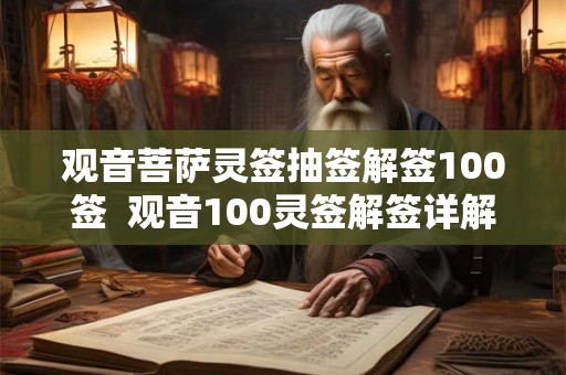 观音菩萨灵签抽签解签100签 观音100灵签解签详解 观音菩萨灵签抽签解签100签 观音100灵签解签详解