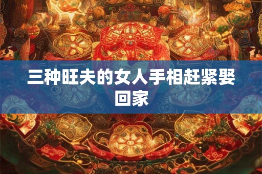 三种旺夫的女人手相赶紧娶回家
