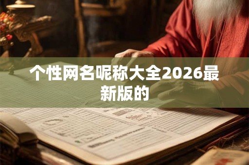 个性网名呢称大全2026最新版的