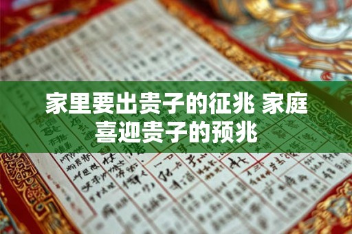 家里要出贵子的征兆 家庭喜迎贵子的预兆