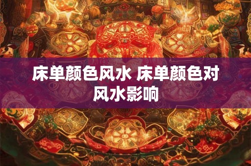 床单颜色风水 床单颜色对风水影响