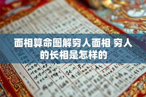 面相算命图解穷人面相 穷人的长相是怎样的