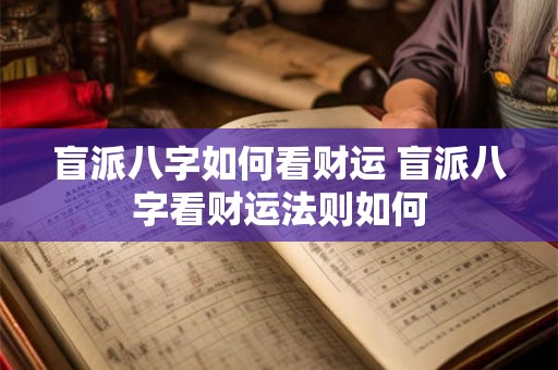 盲派八字如何看财运 盲派八字看财运法则如何