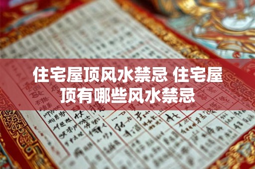 住宅屋顶风水禁忌 住宅屋顶有哪些风水禁忌