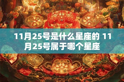 11月25号是什么星座的 11月25号属于哪个星座